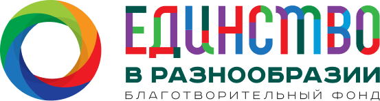 Логотип Единство в разнообразии